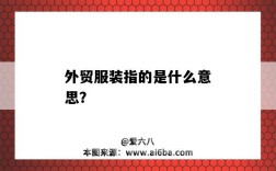 外贸服装指的是什么意思？