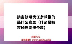 损害修理责任条款指的是什么意思（什么是损害修理责任条款)