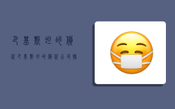 巴基斯坦的货代,巴基斯坦的货代公司排名