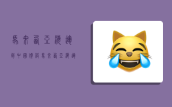 马来西亚海运到中国价格,马来西亚海运到中国价格多少