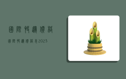 国际快递价格,国际快递价格表2023