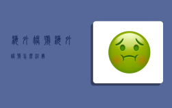 海外账号,海外账号怎么注册