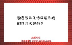 验货员的工作内容和流程是什么样的？