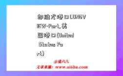 郎维尤港口LONGVIEW-Port,美国港口(United States Port)