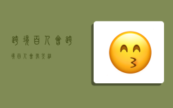 跨境百人会,跨境百人会 张笑维