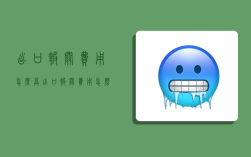 出口报关费用怎么算,出口报关费用怎么算出来的