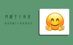 快递可以到美国吗,快递可以到美国吗现在