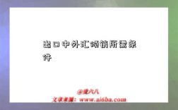 出口中外汇倾销所需条件