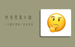 跨境电商在深圳的优劣势,深圳跨境电商发展的优势