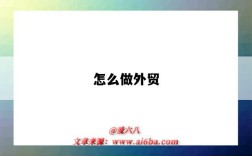 怎么做外贸（怎么做外贸生意入门）