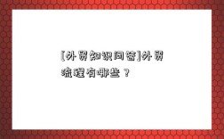 [外贸知识问答]外贸流程有哪些？