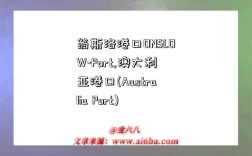 翁斯洛港口ONSLOW-Port,澳大利亚港口(Australia Port)