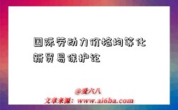 国际劳动力价格均等化新贸易保护论