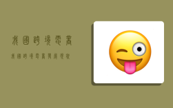 我国跨境电商,我国跨境电商发展现状