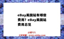 eBay美国站有哪些费用？eBay美国站费用总览（ebay美国站）