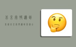 北京寄快递到美国,北京寄快递到美国大约多少钱