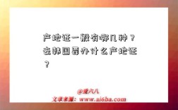 产地证一般有哪几种？去韩国要办什么产地证？
