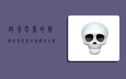 跨境电商的解释,跨境电商的解释是什么