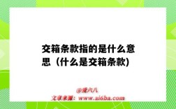 交箱条款指的是什么意思（什么是交箱条款)