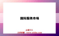 国际服务市场