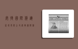 安捷国际货运代理有限公司,安捷国际货运代理有限公司怎么样