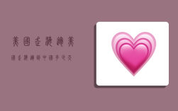 美国走海运,美国走海运到中国多少天