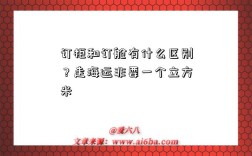 订柜和订舱有什么区别？走海运非要一个立方米