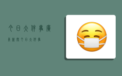 今日大件事,广东新闻今日大件事