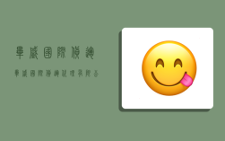 毕盛国际货运,毕盛国际货运代理有限公司