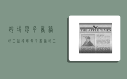跨境电子商务的三流,跨境电子商务的三流指的是