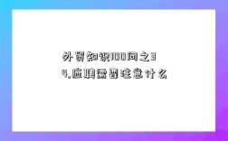 外贸知识100问之34,应聘需要注意什么