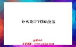 什么是CPT详细解答