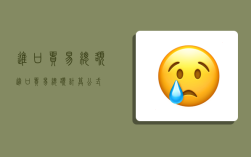 进口贸易总额,进口贸易总额计算公式