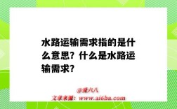 水路运输需求指的是什么意思？什么是水路运输需求？
