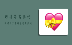 跨境电商指的是哪些平台,跨境电商指的是哪些平台呢