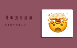 发美国的货运,发美国的货运公司