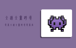 全速全量跨境电商,全速全量跨境电商官网