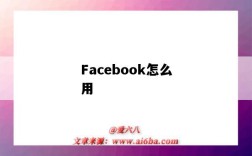 Facebook怎么用（facebook怎么用不了）