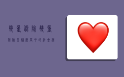 双重保险,双重保险互补制度中的社会保险指的是