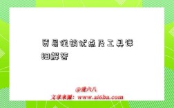 贸易促销优点及工具详细解答
