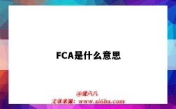 FCA是什么意思（贸易术语fca指的是什么意思）
