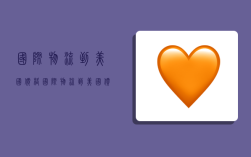 国际物流到美国价格,国际物流到美国价格怎么算