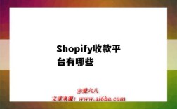 Shopify收款平台有哪些（shopify收款渠道）