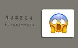 跨境电商目前存在的问题有哪些,跨境电商目前存在的问题有哪些呢