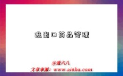 进出口药品管理