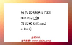 索罗尔德港口THOROLD-Port,加拿大港口(Canada Port)