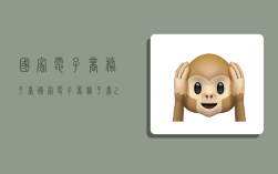 国家电子商务平台,国家电子商务平台2.0