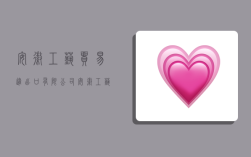 安徽工艺贸易进出口有限公司,安徽工艺贸易进出口有限公司招聘