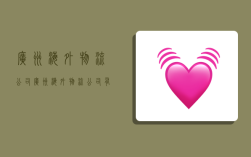 广州海外物流公司,广州海外物流公司有哪些