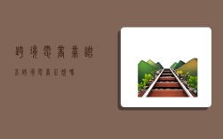 跨境电商靠谱不,跨境电商正规吗